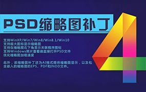 PSD缩略图补丁最新中文版