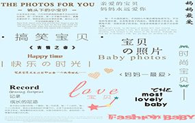 影楼儿童宝宝照可爱中文英文字体PSD模板V.11
