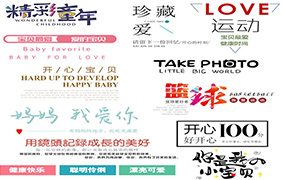 影楼儿童宝宝照可爱中文英文字体PSD模板V.09